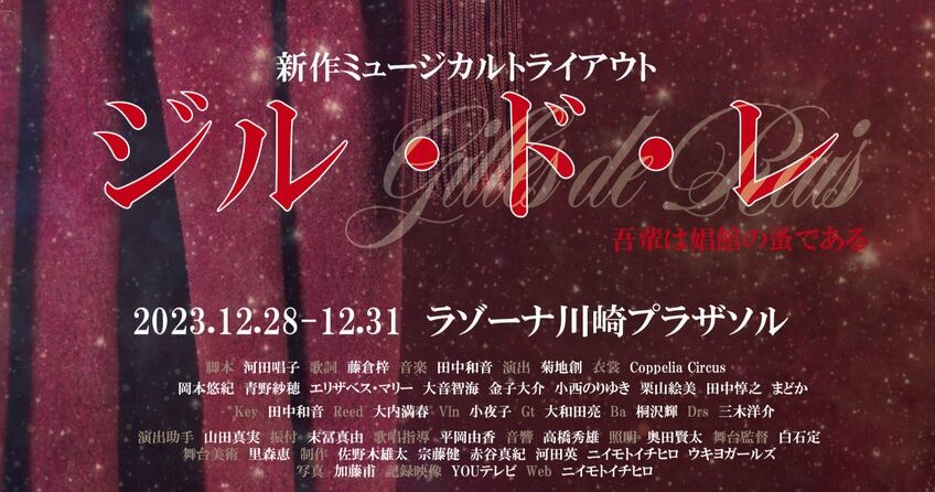 『ジル・ド・レ ～吾輩は娼館の蚤である』メインヴィジュアル公開