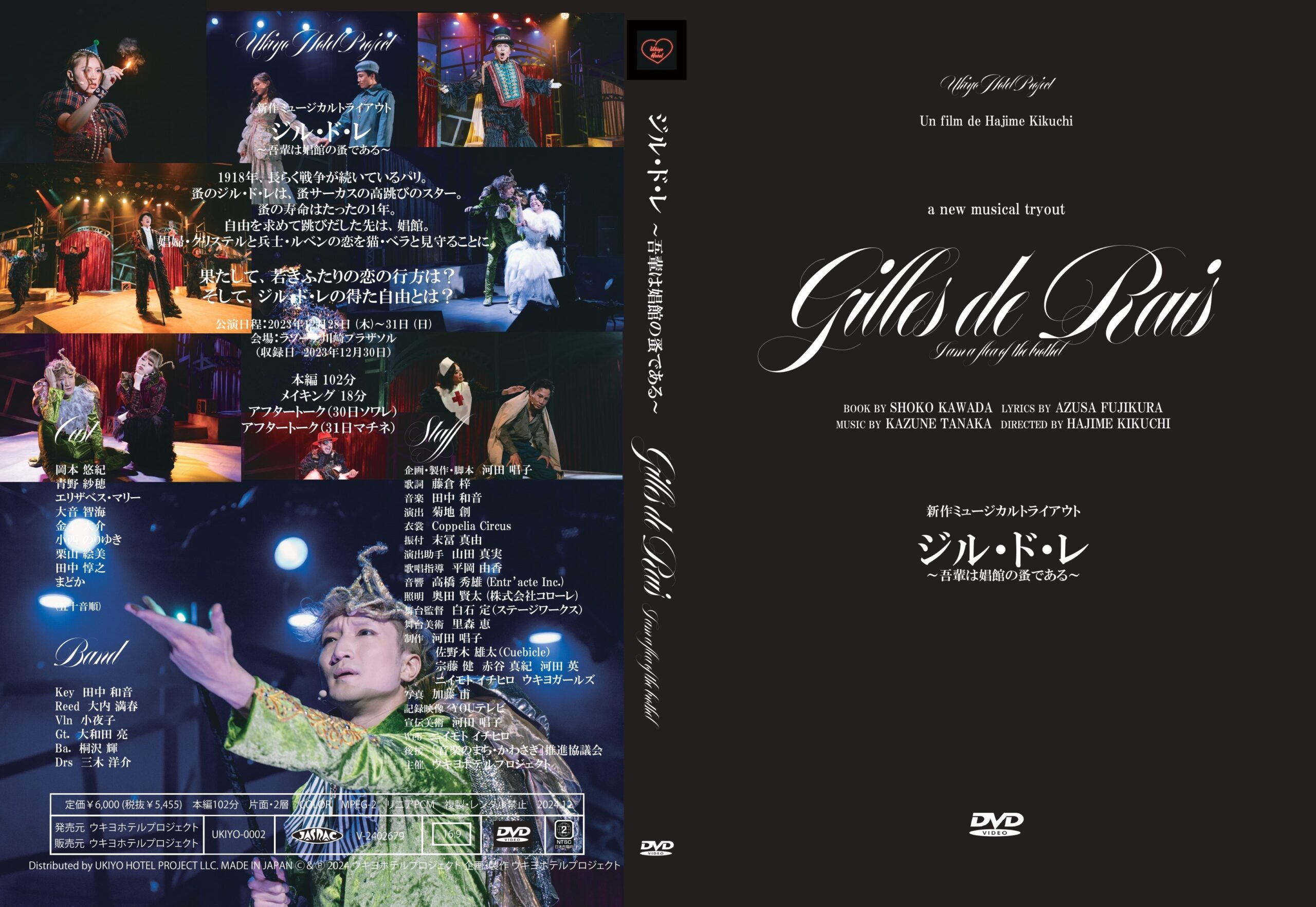 新作ミュージカルトライアウト『ジル・ド・レ～吾輩は娼館の蚤である～』DVD発送のお知らせ