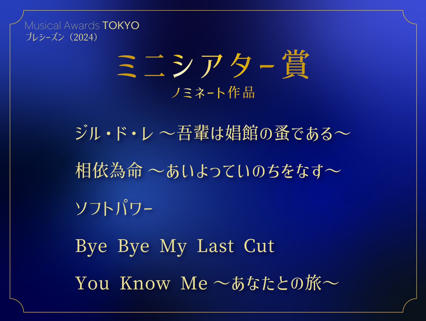 「Musical Awards TOKYO」ミニシアター賞 ノミネート
